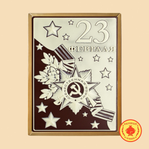 23 Февраля (отечественная война) 600 грамм