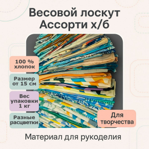 Весовой лоскут х/б