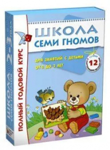 Книга Школа Семи Гномов 2-3 года Полный годовой курс 12 книг