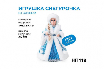 «Яшкино», новогодний набор «Игрушка Снегурочка», 550 г