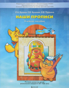 Наши прописи. Пособие для дошкольников. В 2-х частях. Часть 2 (6-7(8) лет) | Бунеев Р.Н., Бунеева Е.В.