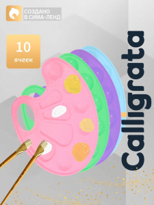 Палитра овальная, 10 ячеек, «Прованс» Calligrata, пастельные цвета, МИКС