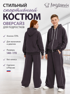 Костюм 