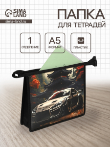 Папка для тетрадей А5 «Авто в лесу», молния сверху, 230?190?50 мм