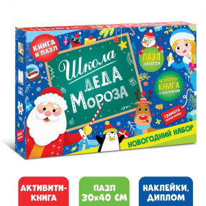 Подарок на Новый год для детей «Школа Деда Мороза», набор: пазл и книга