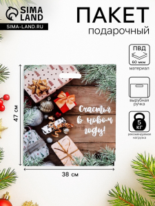 Пакет подарочный новогодний «Желанные подарки», полиэтиленовый с вырубной ручкой, 38?47 см