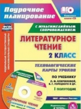 Литературное чтение. 2 класс. Кн+CD. Технологические карты уроков по уч. Л. Ф. Климановой, В. Г. Горецкого. УМК 