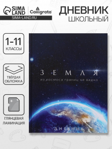 Дневник школьный для 1-11 классов, «Земля из космоса», твёрдая обложка 7БЦ, глянцевая ламинация, 40 листов