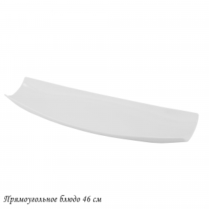118-062 Прямоугольное блюдо 46х14х5см BIANCO в под.уп.(х12)Фарфор