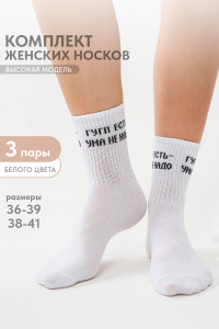 Носки женские Гугл (набор 3 пары)
