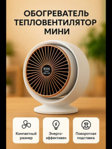 Обогреватель-тепловентилятор (3575)