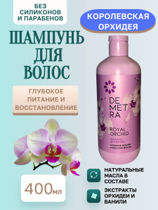 Шампунь DEM Королевск.орхидея 400мл