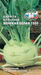 Семена Капуста кольраби Венская белая 1350 0,2 г серия ДУ /СеДек