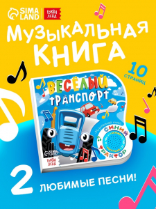Картонная книга с музыкальным чипом «Весёлый транспорт», 10 стр., Синий трактор