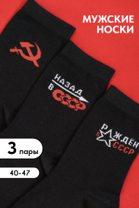 Носки мужские СССР (набор 3 пары)