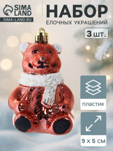 Ёлочные игрушки 3 шт. «Зимнее волшебство. Мишка колор» пластик, 9?5 см, красный