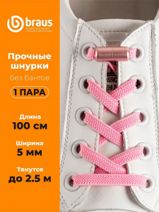 Шнурки BRAUS ЭЛАСТИЧНЫЕ с фиксатором РОЗОВЫЕ