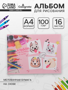 Альбом для рисования Calligrata «Милые собачки» А4, 16 листов на скрепке, обложка мелованная бумага 120 г/м?, внутренний блок офсет 100 г/м?
