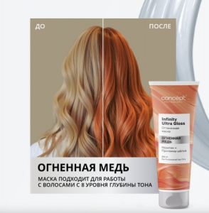 Маска INFINITY ULTRA GLOSS оттеночная огненная медь 250мл NEW