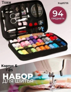 Набор для шитья дорожный (Код#6736)