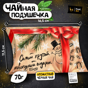 Чайная подушечка, НГ. САМЫЙ КРУТОЙ ПОДАРОК, крупнолистовой чёрный чай, 70 г.