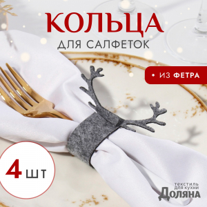 Кольца для салфеток «Доляна. Олень», набор 4 шт., 15×5 см, серые