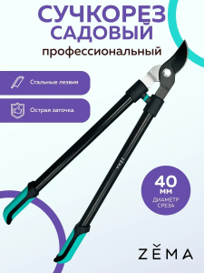 Сучкорез Zema