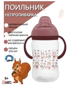 Поильник с силиконовым носиком и ручками 270мл, «Лесные зверята»