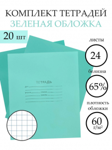 Тетрадь «Зелёная обложка» 20 штук, 24 листа в клетку, эконом, плотность 60 г/м?