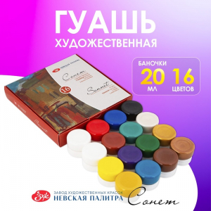 Гуашь художественная «ЗХК. Сонет», набор 16 цветов ? 20 мл, (36411572)