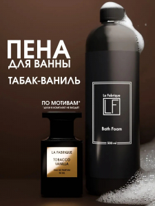 Парфюмированная пена для ванн "La Fabrique" "Табак-Ваниль", 500 мл