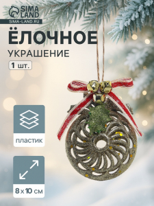 Ёлочная игрушка «Шар ажурный» 8?10 см, золото