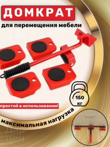 Домкрат для мебели (3566)