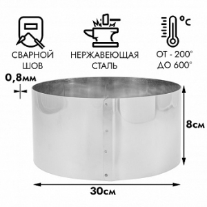 Форма для выпечки, кольцо d=30 см, h=8 см