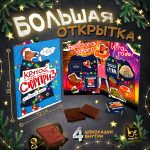 Большая открытка с 4 шоколадками, НГ. КОНЬ В ПАЛЬТО, молочный шоколад, 20 гр.ТМ Prod.Art