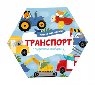 Книжка-картинка для детей. Серия «Чудесные створки» ТРАНСПОРТ