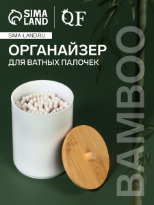 Органайзер для хранения ватных палочек «BAMBOO», с крышкой, d=6.8?10 см, белый, коричневый