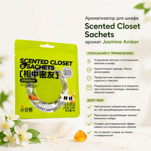 Ароматизатор для шкафа Scented Closet Sachets
