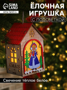 Ёлочная игрушка «Домик со Снегурочкой», 14.5?11?8.5 см, 1 LED, от батареек, свечение тёплое белое