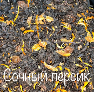 Чай СОЧНЫЙ ПЕРСИК  250 гр