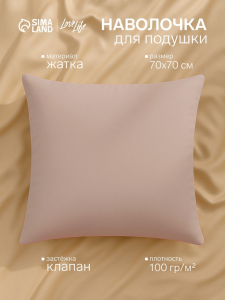 Наволочка LoveLife 70*70 см, цв.бежевый, жатка, 100% п/э, 100гр/м2