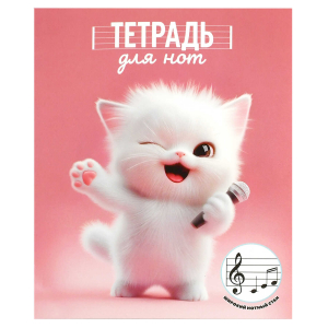 Тетрадь для нот для младших классов, А5+, 24 л, глянцевая ламинация, мягкий переплёт (2 скобы)