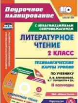 Литературное чтение. 2 класс. Кн+CD. Технологические карты уроков по уч. Л. Ф. Климановой, В. Г. Горецкого. УМК 