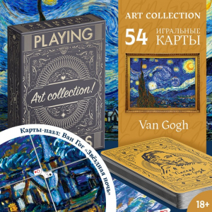 Карты игральные «Playing cards. Art collection. Ван Гог», 54 шт., 18+