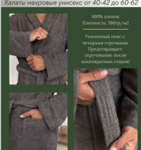 Халаты унисекс средней длины шалька