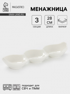 Менажница Magistro «Бланш», 3 ячейки, 28?8.5?4.5 см, фарфор, белая