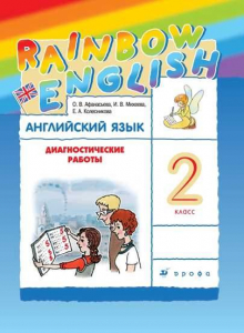 Английский язык. 2 класс. Диагностические работы 2022 | Афанасьева О.В., Михеева И.В., Колесникова Е.А.