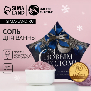 Соль для ванны «С Новым Годом», 150 г, аромат ежевичного мороженого, Чистое счастье
