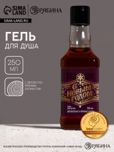 Гель для душа виски мужской «С Новым Годом», 250 мл, аромат древесный с пряными нотами, Чистое счастье