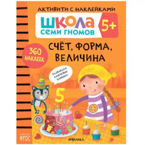 Книжка с наклейками Школа семи гномов. Счет, форма, величина 5+